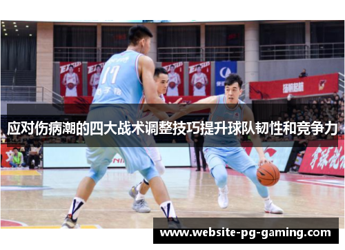 应对伤病潮的四大战术调整技巧提升球队韧性和竞争力