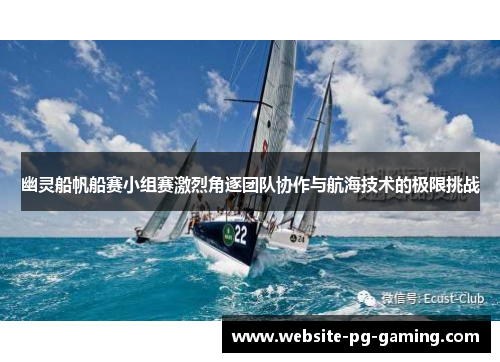 幽灵船帆船赛小组赛激烈角逐团队协作与航海技术的极限挑战