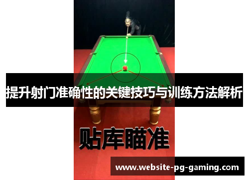 提升射门准确性的关键技巧与训练方法解析 提升射门准确性的关键技巧与训练方法解析