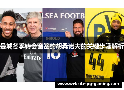 曼城冬季转会窗签约胡桑诺夫的关键步骤解析 曼城冬季转会窗签约胡桑诺夫的关键步骤解析