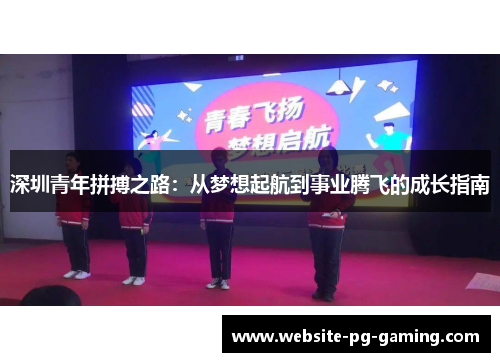深圳青年拼搏之路:从梦想起航到事业腾飞的成长指南 深圳青年拼搏之路:从梦想起航到事业腾飞的成长指南