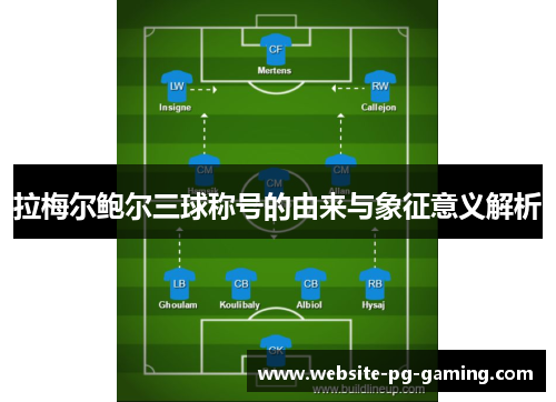 拉梅尔鲍尔三球称号的由来与象征意义解析 拉梅尔鲍尔三球称号的由来与象征意义解析