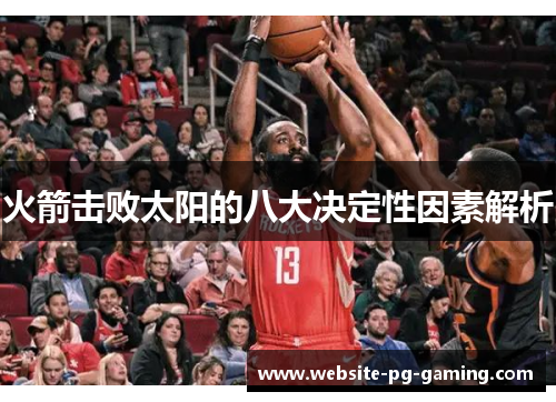 火箭击败太阳的八大决定性因素解析