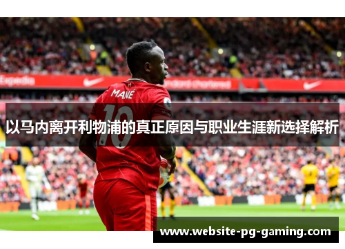 以马内离开利物浦的真正原因与职业生涯新选择解析 以马内离开利物浦的真正原因与职业生涯新选择解析