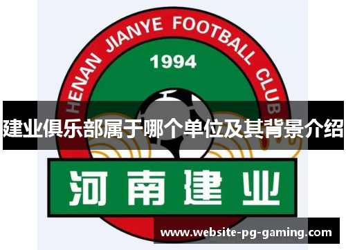 建业俱乐部属于哪个单位及其背景介绍 建业俱乐部属于哪个单位及其背景介绍