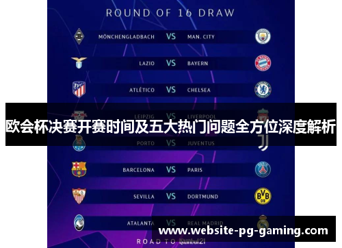 欧会杯决赛开赛时间及五大热门问题全方位深度解析 欧会杯决赛开赛时间及五大热门问题全方位深度解析