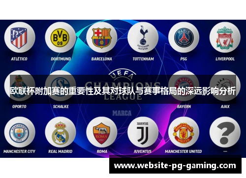 欧联杯附加赛的重要性及其对球队与赛事格局的深远影响分析 欧联杯附加赛的重要性及其对球队与赛事格局的深远影响分析