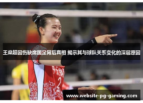 王燊超因伤缺席国足背后真相 揭示其与球队关系变化的深层原因