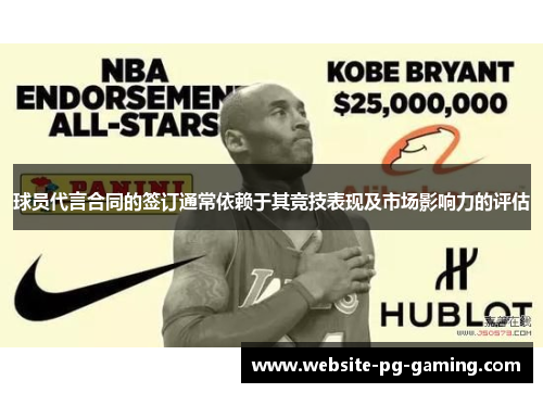 球员代言合同的签订通常依赖于其竞技表现及市场影响力的评估 球员代言合同的签订通常依赖于其竞技表现及市场影响力的评估