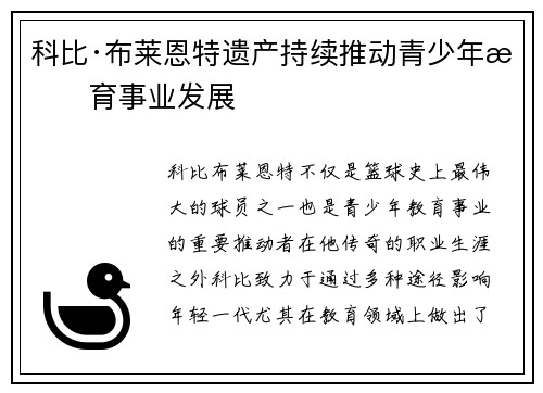 科比·布莱恩特遗产持续推动青少年教育事业发展 科比·布莱恩特遗产持续推动青少年教育事业发展
