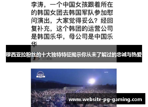 穆西亚拉粉丝的十大独特特征揭示你从未了解过的忠诚与热爱 穆西亚拉粉丝的十大独特特征揭示你从未了解过的忠诚与热爱