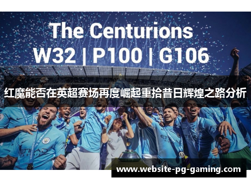 红魔能否在英超赛场再度崛起重拾昔日辉煌之路分析 红魔能否在英超赛场再度崛起重拾昔日辉煌之路分析