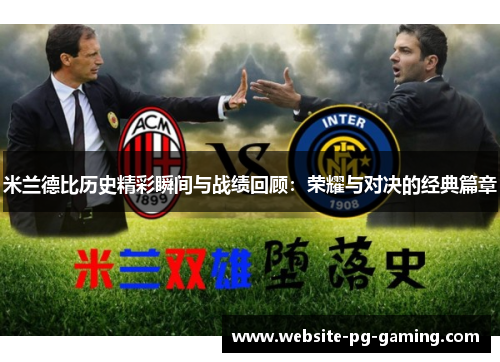 米兰德比历史精彩瞬间与战绩回顾:荣耀与对决的经典篇章 米兰德比历史精彩瞬间与战绩回顾:荣耀与对决的经典篇章
