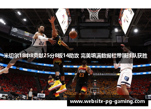 米切尔18中8贡献25分8板14助攻 完美填满数据栏带领球队获胜 米切尔18中8贡献25分8板14助攻 完美填满数据栏带领球队获胜