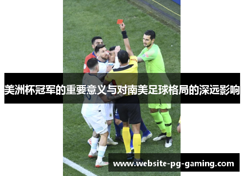 美洲杯冠军的重要意义与对南美足球格局的深远影响 美洲杯冠军的重要意义与对南美足球格局的深远影响