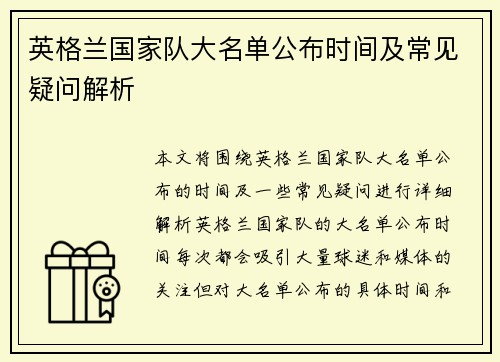 英格兰国家队大名单公布时间及常见疑问解析 英格兰国家队大名单公布时间及常见疑问解析