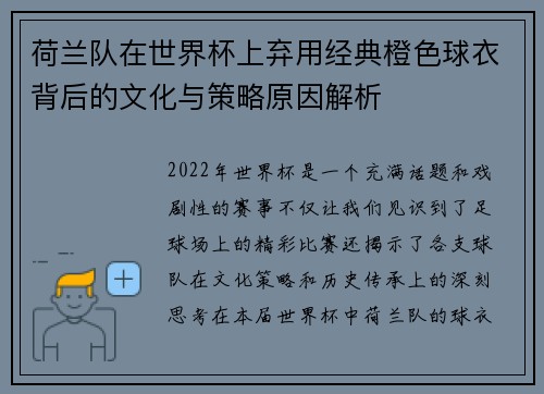 荷兰队在世界杯上弃用经典橙色球衣背后的文化与策略原因解析