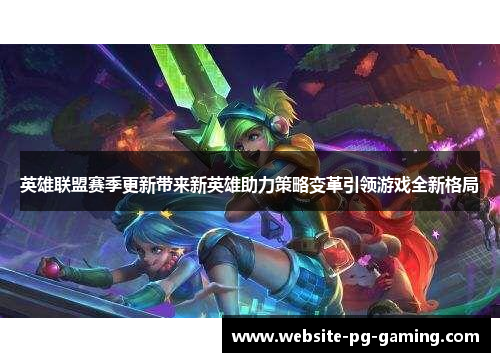 英雄联盟赛季更新带来新英雄助力策略变革引领游戏全新格局 英雄联盟赛季更新带来新英雄助力策略变革引领游戏全新格局