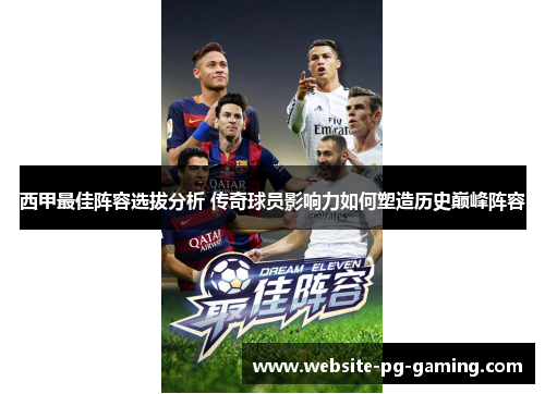 西甲最佳阵容选拔分析 传奇球员影响力如何塑造历史巅峰阵容