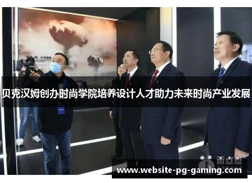 贝克汉姆创办时尚学院培养设计人才助力未来时尚产业发展 贝克汉姆创办时尚学院培养设计人才助力未来时尚产业发展