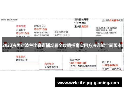 2023法国对波兰比赛直播观看全攻略指南实用方法详解全面版本 2023法国对波兰比赛直播观看全攻略指南实用方法详解全面版本