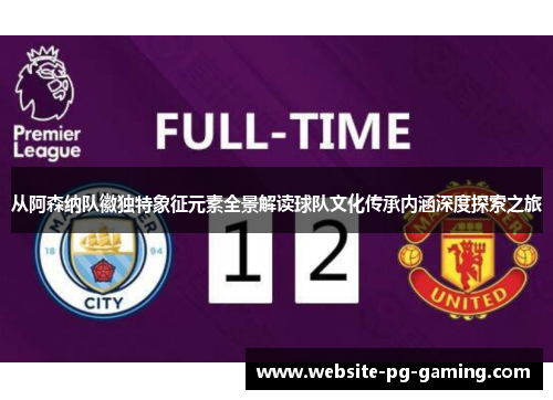 从阿森纳队徽独特象征元素全景解读球队文化传承内涵深度探索之旅 从阿森纳队徽独特象征元素全景解读球队文化传承内涵深度探索之旅