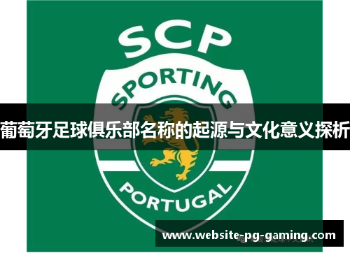 葡萄牙足球俱乐部名称的起源与文化意义探析