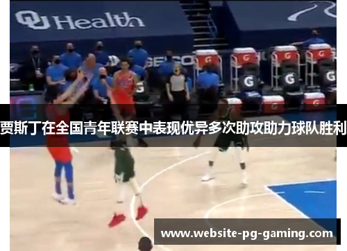 贾斯丁在全国青年联赛中表现优异多次助攻助力球队胜利 贾斯丁在全国青年联赛中表现优异多次助攻助力球队胜利