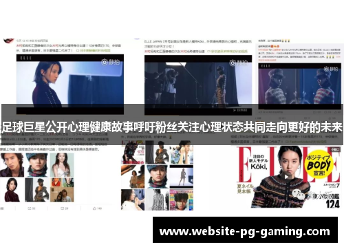 足球巨星公开心理健康故事呼吁粉丝关注心理状态共同走向更好的未来