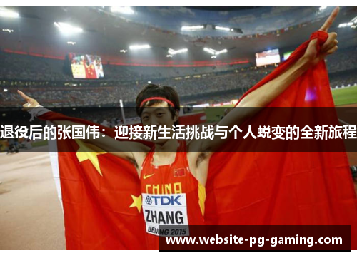 退役后的张国伟：迎接新生活挑战与个人蜕变的全新旅程