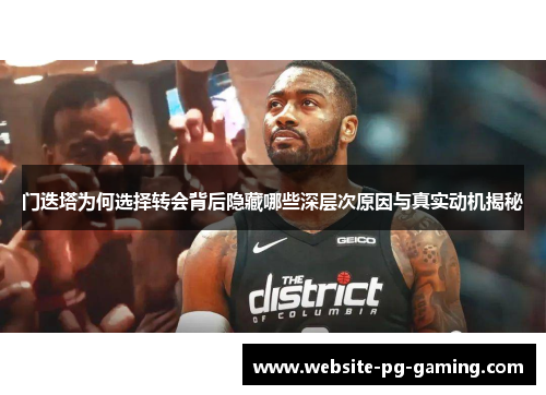 门迭塔为何选择转会背后隐藏哪些深层次原因与真实动机揭秘