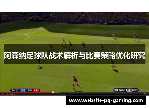 阿森纳足球队战术解析与比赛策略优化研究