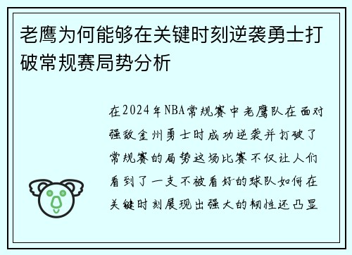 老鹰为何能够在关键时刻逆袭勇士打破常规赛局势分析