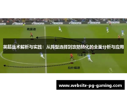 英超战术解析与实践：从阵型选择到攻防转化的全面分析与应用