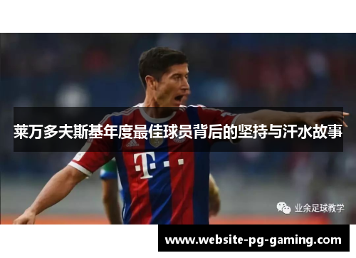 莱万多夫斯基年度最佳球员背后的坚持与汗水故事