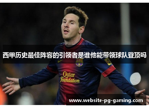 西甲历史最佳阵容的引领者是谁他能带领球队登顶吗