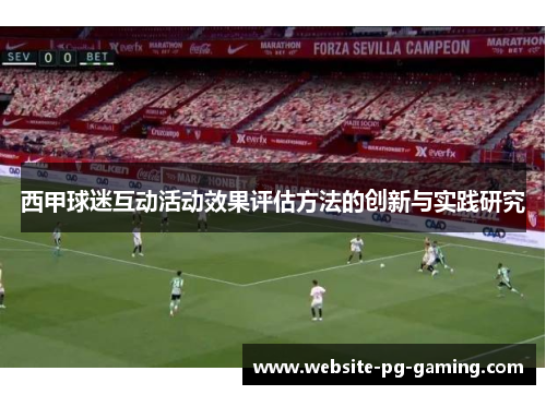西甲球迷互动活动效果评估方法的创新与实践研究