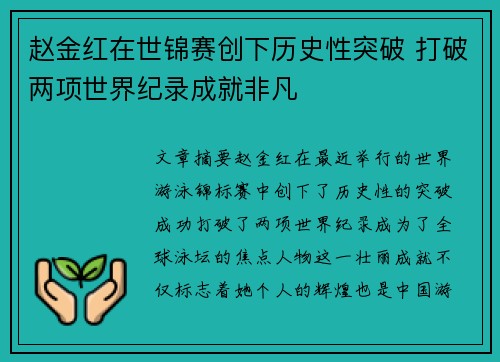 赵金红在世锦赛创下历史性突破 打破两项世界纪录成就非凡