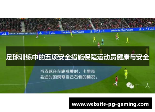 足球训练中的五项安全措施保障运动员健康与安全