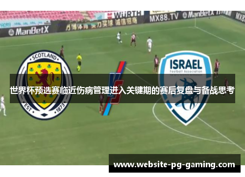 世界杯预选赛临近伤病管理进入关键期的赛后复盘与备战思考