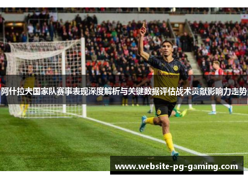 阿什拉夫国家队赛事表现深度解析与关键数据评估战术贡献影响力走势