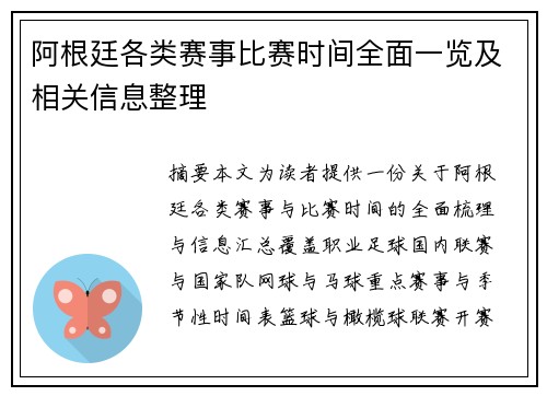 阿根廷各类赛事比赛时间全面一览及相关信息整理