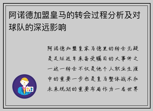 阿诺德加盟皇马的转会过程分析及对球队的深远影响