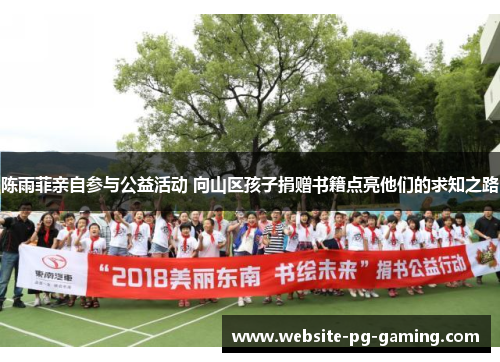 陈雨菲亲自参与公益活动 向山区孩子捐赠书籍点亮他们的求知之路