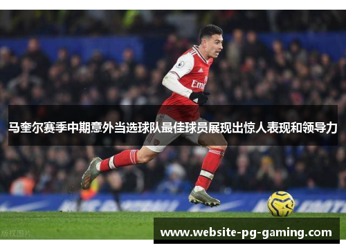 马奎尔赛季中期意外当选球队最佳球员展现出惊人表现和领导力