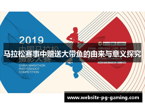 马拉松赛事中赠送大带鱼的由来与意义探究