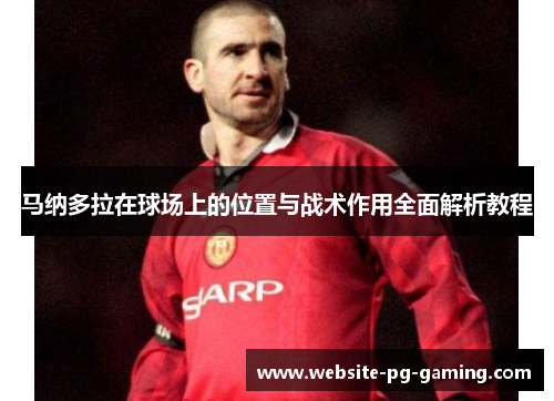 马纳多拉在球场上的位置与战术作用全面解析教程