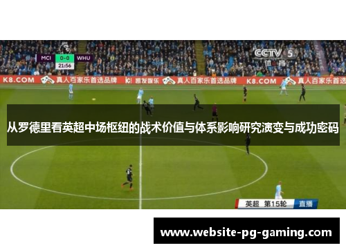 从罗德里看英超中场枢纽的战术价值与体系影响研究演变与成功密码
