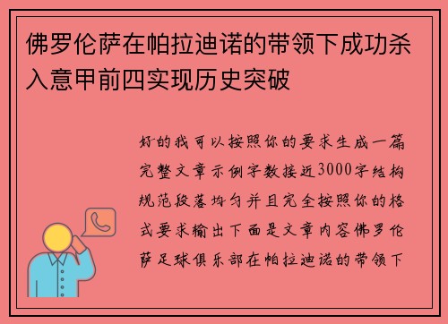 佛罗伦萨在帕拉迪诺的带领下成功杀入意甲前四实现历史突破 佛罗伦萨在帕拉迪诺的带领下成功杀入意甲前四实现历史突破