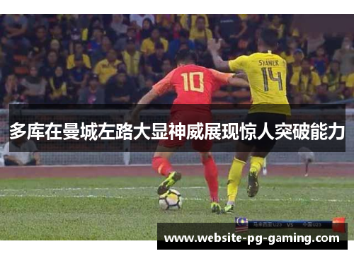 多库在曼城左路大显神威展现惊人突破能力